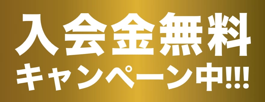 入会金無料キャンペーン中!!!