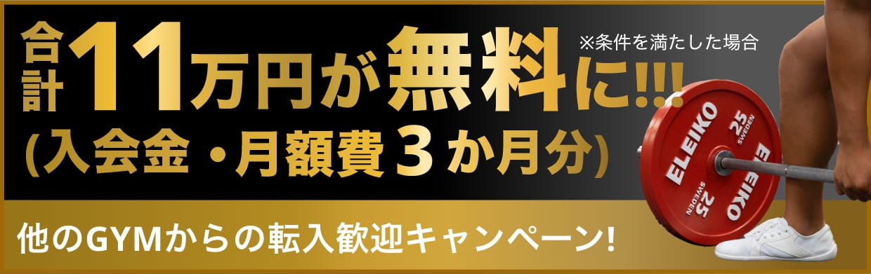 合計11万円が無料に!!! ※条件を満たした場合  （入会金・月額費3か月） 他のGYMからの転入歓迎キャンペーン！